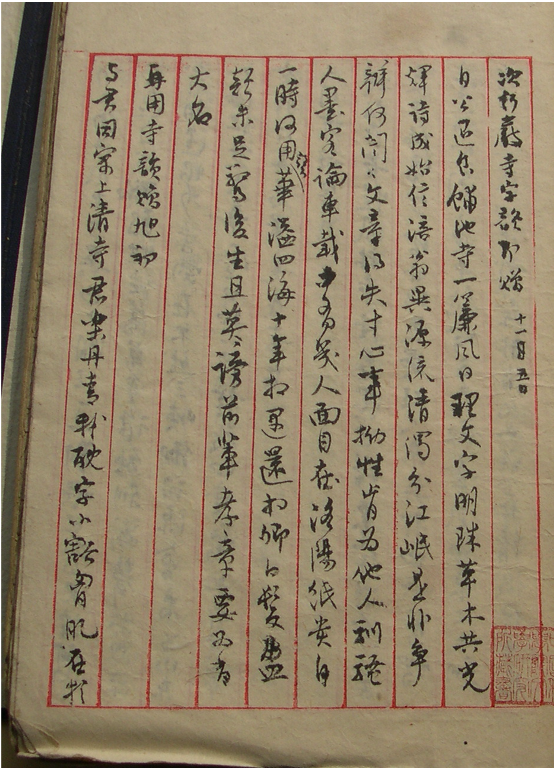 沈尹默《寺字韵唱和诗》稿本一种 现存于中国社会科学院文学研究所图书馆