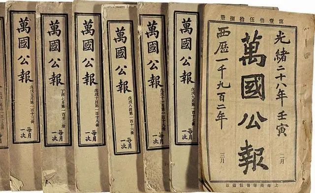 《万国公报》