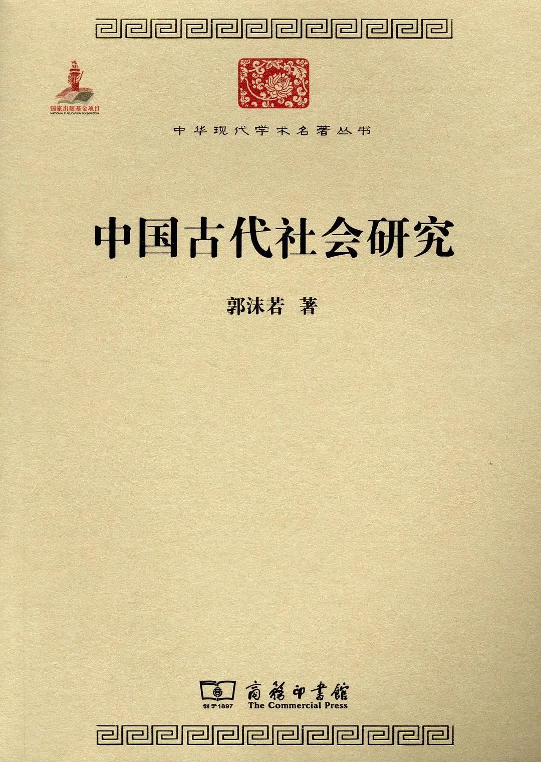 郭沫若：《中国古代社会研究》  商务印书馆，2011年